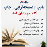 تایپ | صفحه‌آرایی | چاپ کتاب | مجوز نشر | پایان‌نامه