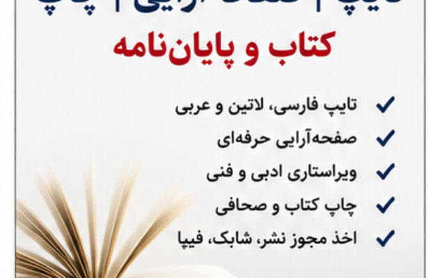 تایپ | صفحه‌آرایی | چاپ کتاب | مجوز نشر | پایان‌نامه