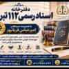 دفترخانه اسناد رسمی 112 تبریز – سردفتر امیرعباس قربانپور