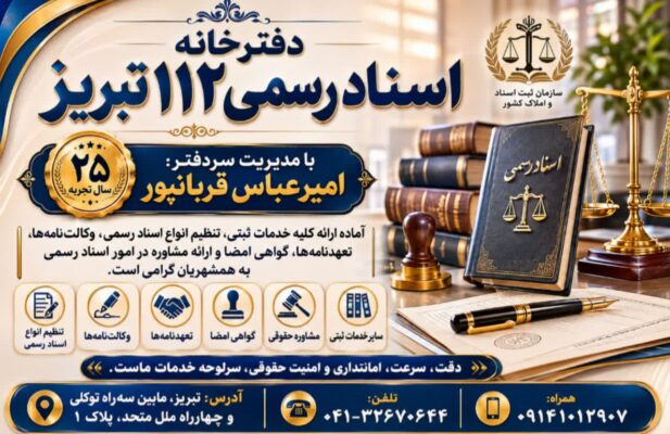 دفترخانه اسناد رسمی 112 تبریز – سردفتر امیرعباس قربانپور