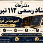 دفترخانه اسناد رسمی 112 تبریز – سردفتر امیرعباس قربانپور