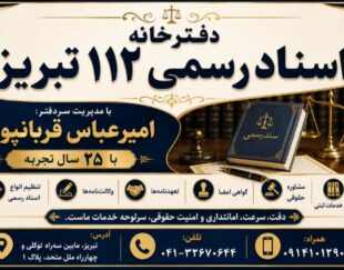 دفترخانه اسناد رسمی 112 تبریز – سردفتر امیرعباس قربانپور
