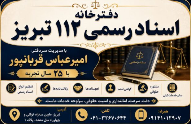 دفترخانه اسناد رسمی 112 تبریز – سردفتر امیرعباس قربانپور