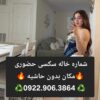 شماره خاله دزفول 0922.906.3864