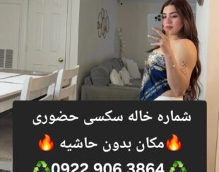 شماره خاله دزفول 0922.906.3864