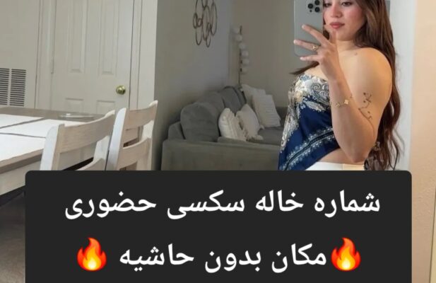 شماره خاله دزفول 0922.906.3864