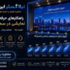 مرکز مشاوره، فروش و اجرای مانیتور صنعتی و ویدئووال در سراسر ایران