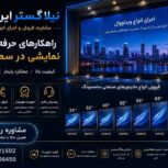 مرکز مشاوره، فروش و اجرای مانیتور صنعتی و ویدئووال در سراسر ایران