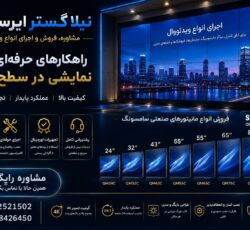 مرکز مشاوره، فروش و اجرای مانیتور صنعتی و ویدئووال در سراسر ایران