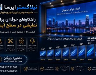 مرکز مشاوره، فروش و اجرای مانیتور صنعتی و ویدئووال در سراسر ایران