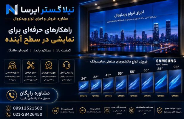 مرکز مشاوره، فروش و اجرای مانیتور صنعتی و ویدئووال در سراسر ایران